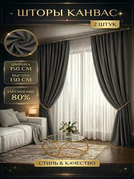 Шторы канвас 150х130 см комплект 2 шт короткие на кухню