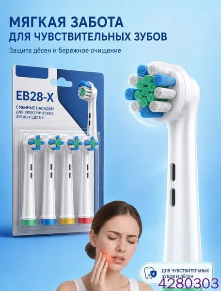 Совместимые с Oral-b насадки для электрической зубной щетки универсальные (4 шт) EB28-X Для чувствительных дёсен