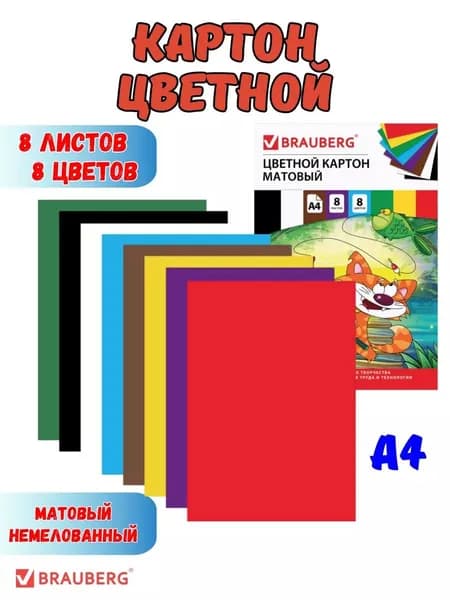 Картон цветной А4 8 листов 8 цветов
