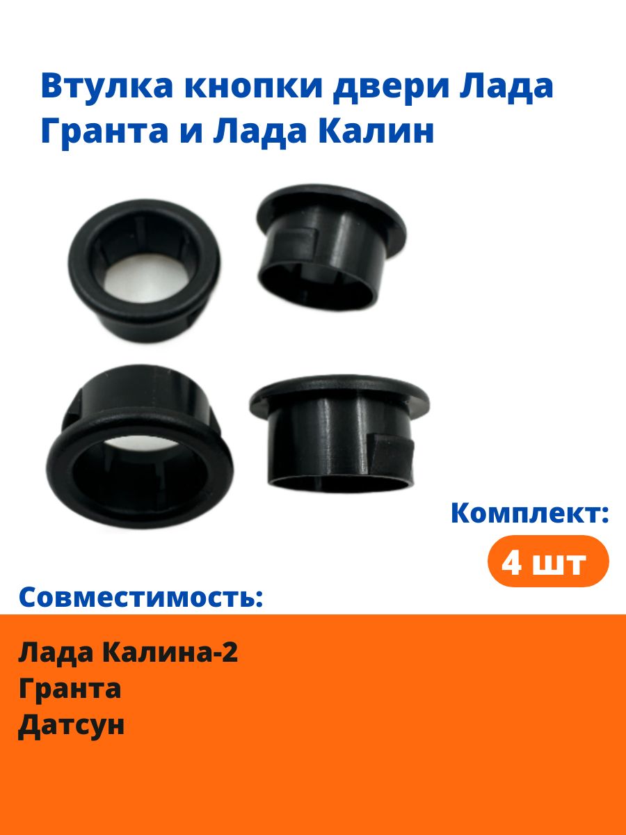 Втулка кнопки двери Лада Гранта и Лада Калина, 4 шт.