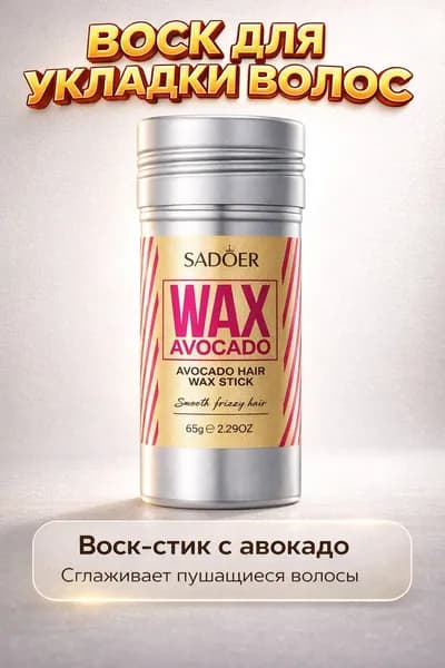 Воск для волос, 15 мл
