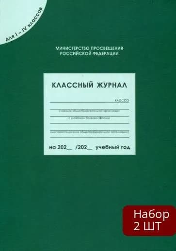 Набор 2 шт Классный журнал ВАКО Министерство Просвещения РФ. Для 1-4 классов. 2021 год