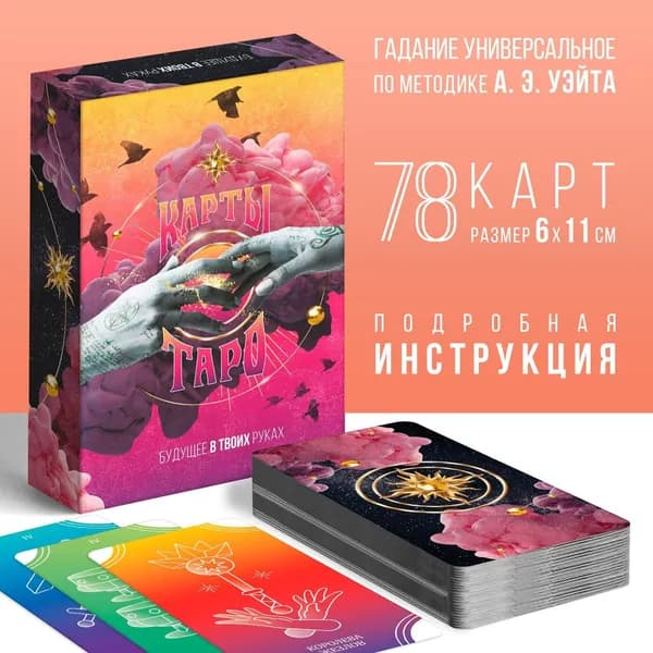 Таро Будущее в твоих руках , 78 карт (6х11 см), 16+
