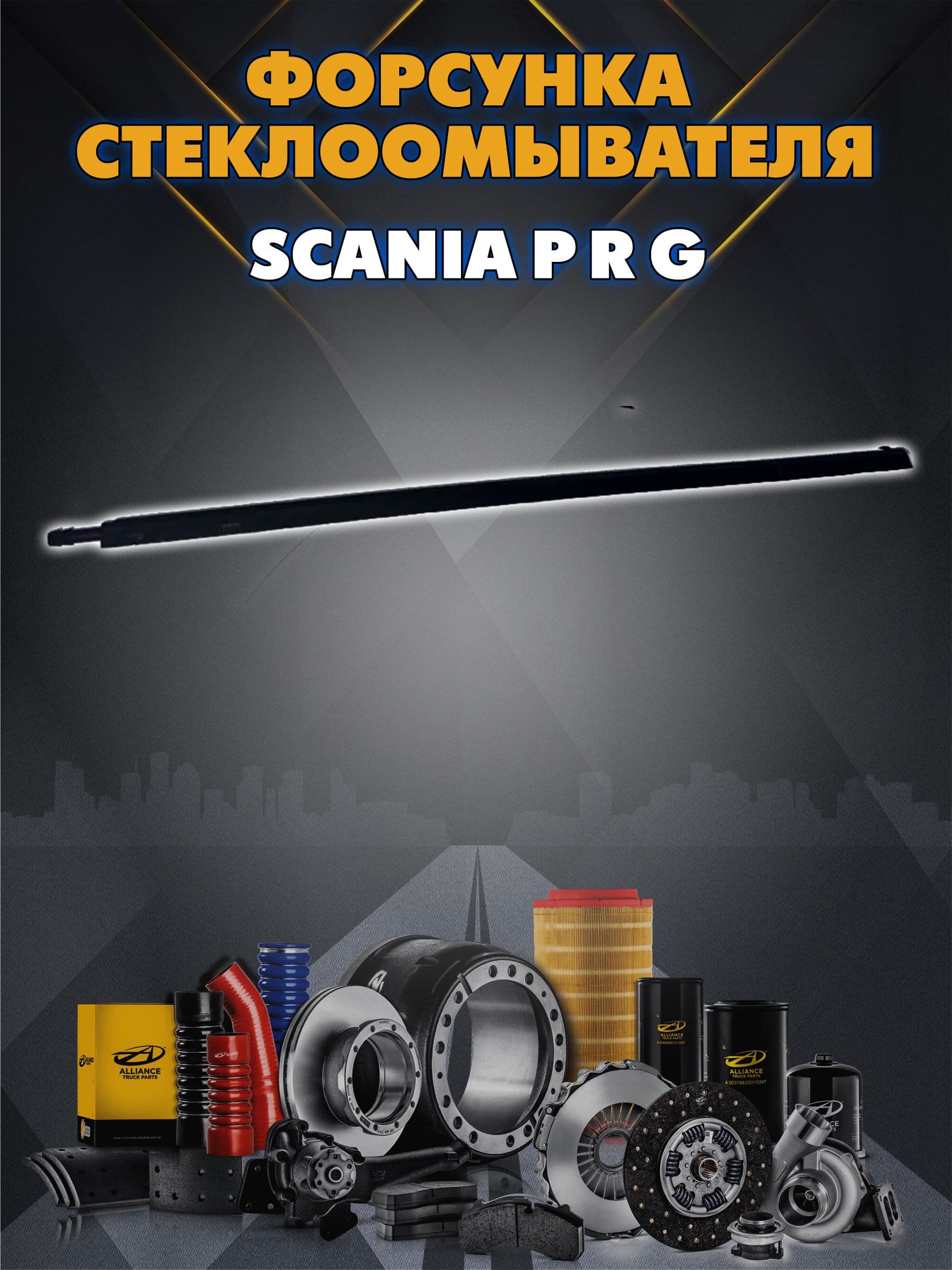 Форсунка распылитель стеклоочистителя SCANIA P R G