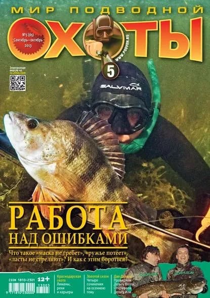 Мир подводной охоты No5/2013 | Электронная книга