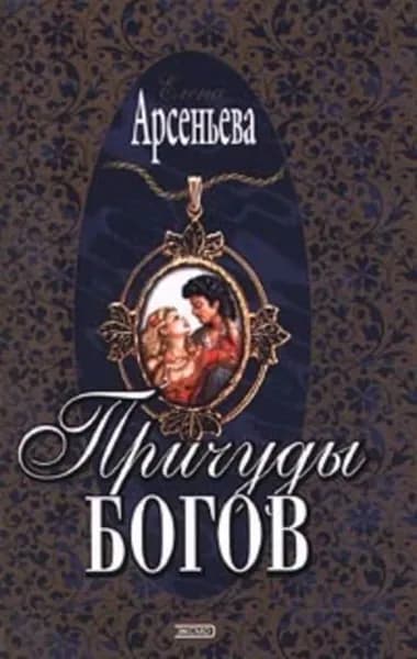 Причуды богов | Арсеньева Елена Арсеньевна | Электронная книга