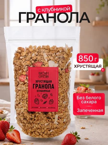 Гранола без сахара хрустящая клубничная 850г Настин Сластин