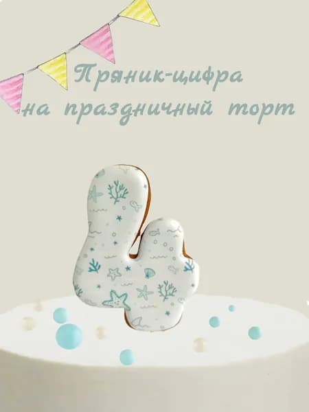 Пряник цифра на торт