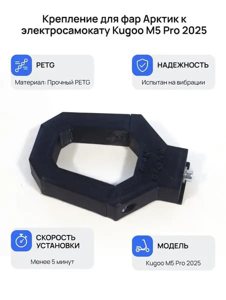 Крепление для фары Arctic к самокату Kugoo M5 Pro 2024 без скобы
