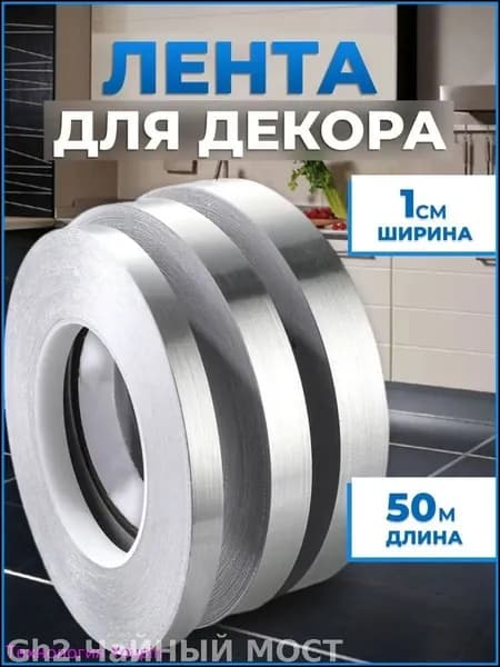 Самоклеющаяся декоративная лента серебро 1см, эксклюзивный рулон 50 метров