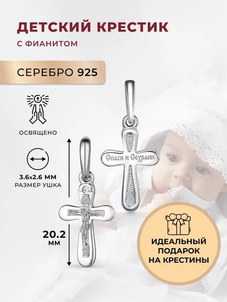 АЛЬКОР Подвеска на шею серебро 925 с фианитом, крестик православный серебро детский