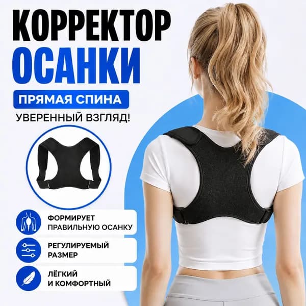Пояс для коррекции осанки спины унисекс для взрослых, предотвращающий горбатость спины, для офисных работников и студентов