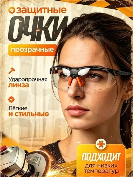 Очки защитные, цвет: Прозрачный, 1 шт.