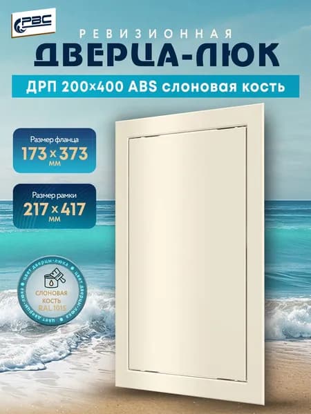 Люк ревизионный пластиковый ДРП 200х400 ABS слоновая кость