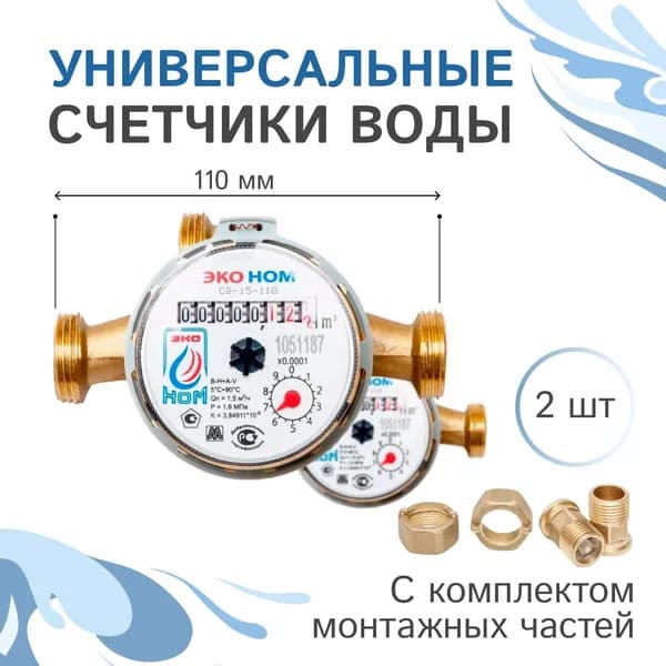 Счетчики воды универсальные ЭКО НОМ-15-110 с комплектом монтажных частей и обратным клапаном - 2 шт.