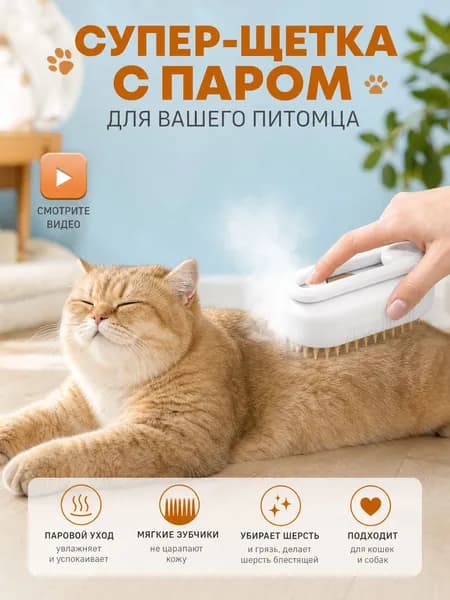 Паровая расческа-массажер для кошек с распылением воды, USB зарядка