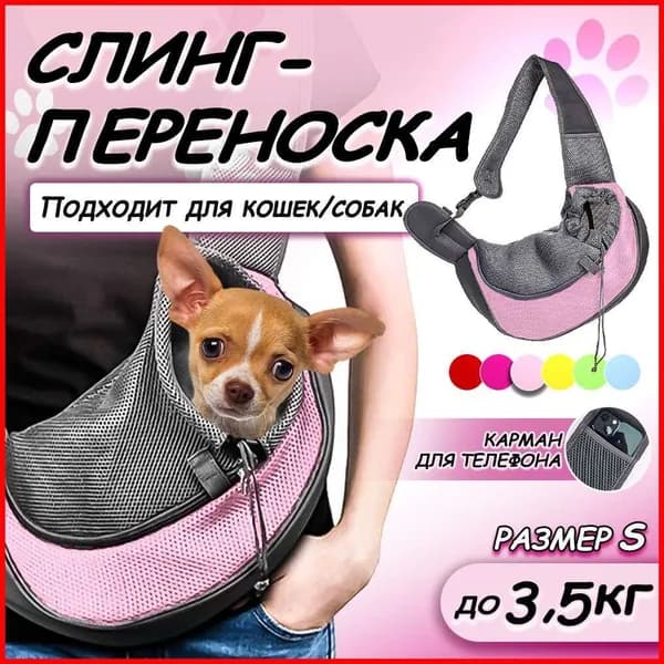 Слинг-сумка для животных дорожная собак и кошек, розовая, размер S, 33x23 см, до 3.5 кг