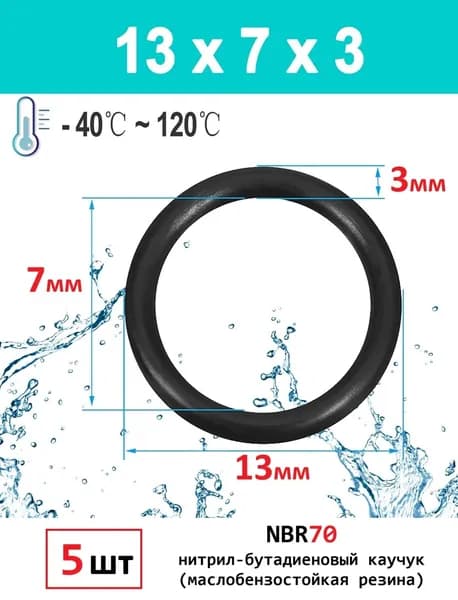 Кольца уплотнительные маслобензостойкие 13x7x3 O-RING резина NBRR70, 5шт