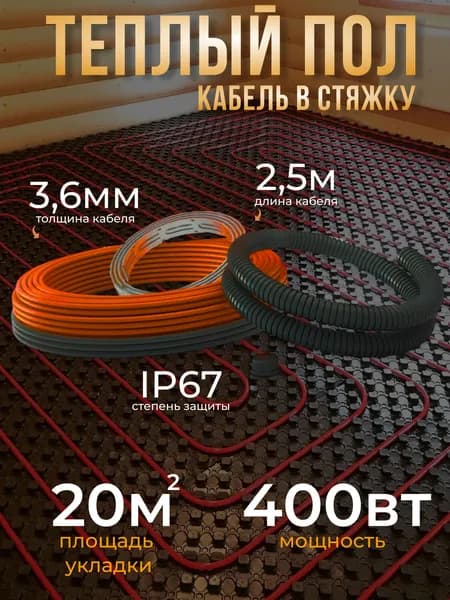 Теплый пол MIRO (кабель в плиточный клей 20 Вт/м) 400 Вт (20м)