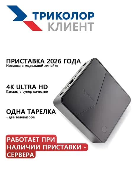 Приставка Триколор Клиент (для второго телевизора, работает от основного ресивера)