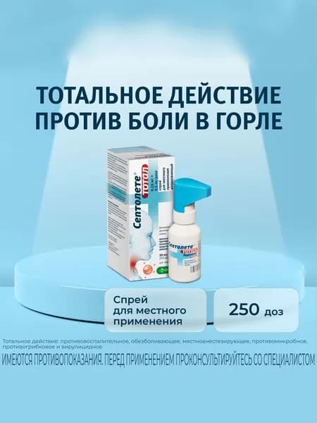 Септолете Тотал спрей для местного применения 0,15 мг+0,5 мг, 250 доз, 30 мл