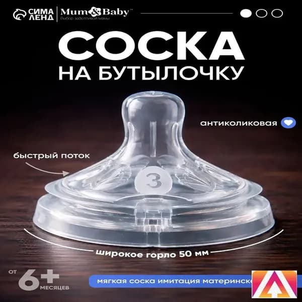 Соска для бутылки 50 мм, быстрый поток, премиум, антиколиковая, от полугода, 1 единица, качественная-