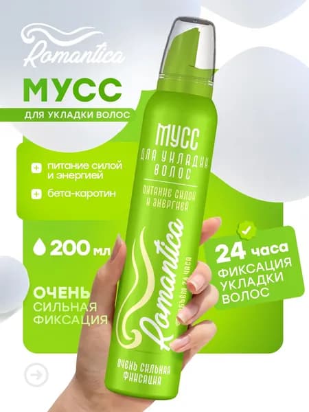 Мусс пенка для укладки волос Romantica очень сильная фиксация, с бета-каротином, питание силой и энергией Романтика 200мл.