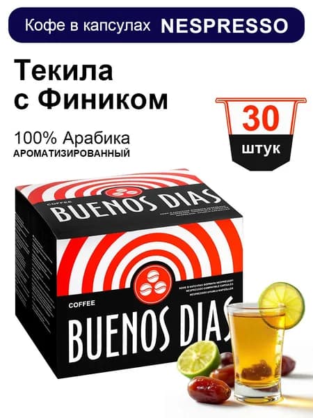 Кофе в капсулах Nespresso Buenos Dias Текила с фиником 30шт ароматизированный
