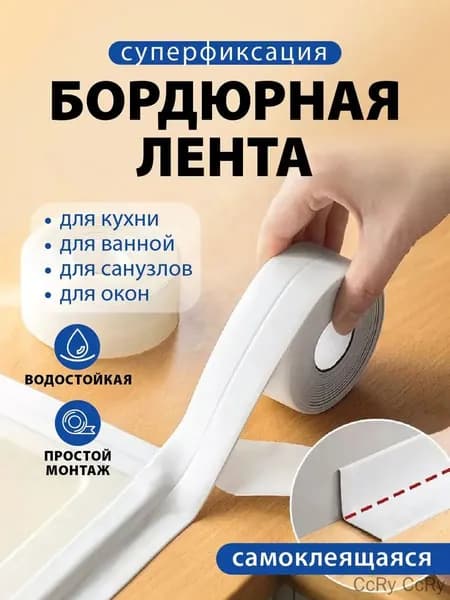 Защитный экран для кухни и ванной комнаты - Бордюрная лента 38 мм 3.2 м, 1 шт