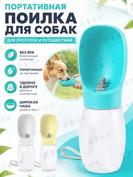 Портативная поилка для собак 300 мл, бутылка для воды для животных, дорожная непроливаемая поилка