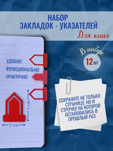 Многоразовые Закладки для книг стрелка - указатель