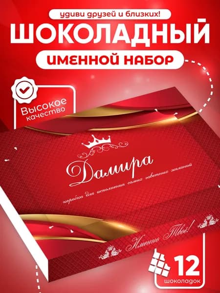 Дамира - Именной шоколадный набор