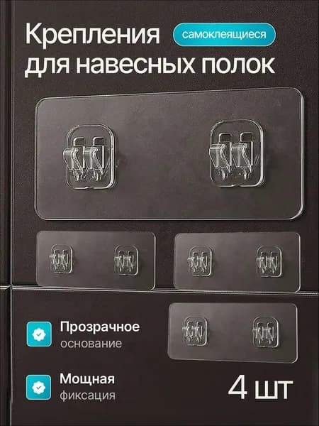 Крепление для навесных полок "липучки", 4 шт