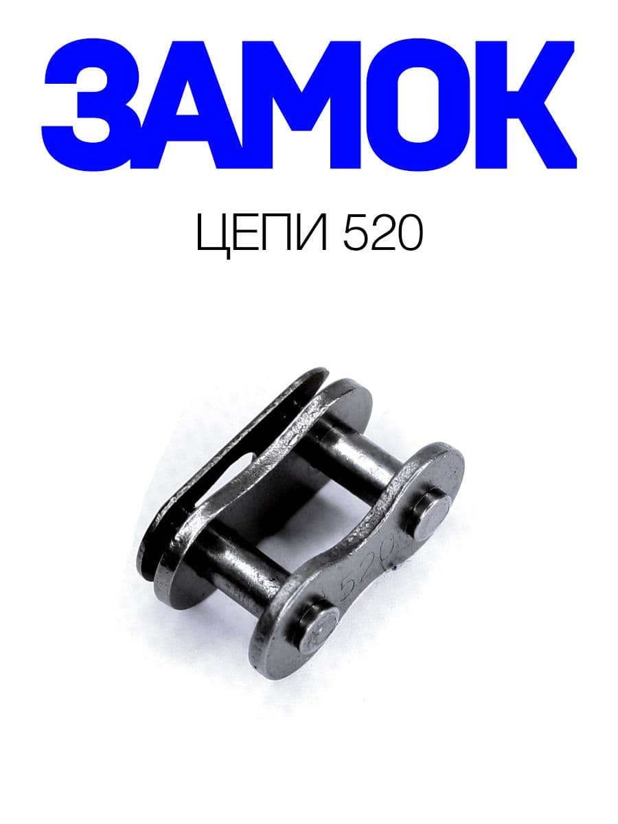 Замок цепи 520