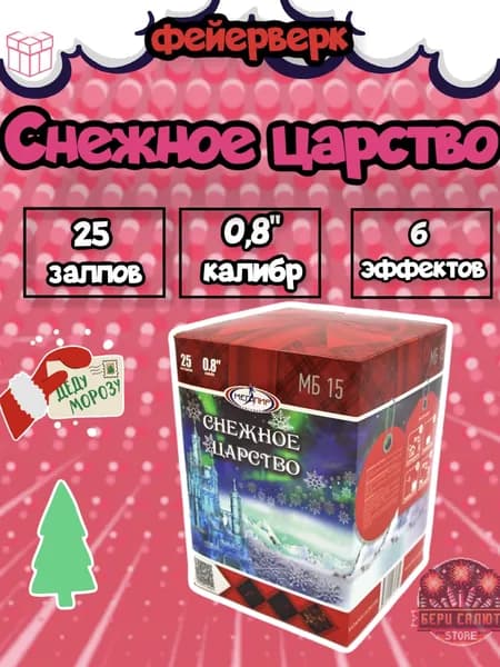 Новогодний салют "Снежное царство"/25 залпов/0,8"/6 эффектов