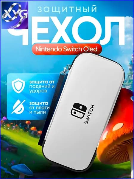 Чехол для Nintendo Switch OLED / Защитный кейс противоударный