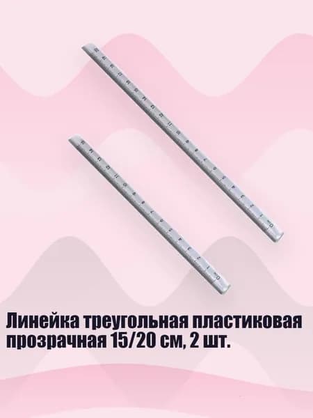 Линейка треугольная пластиковая прозрачная 15/20 см, 2 шт.