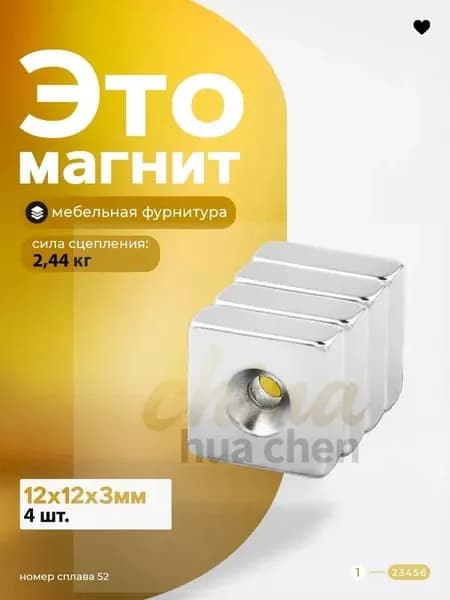 Магнит прямоугольник 12х12х3мм. с зенковкой 4 штуки, мебельная фурнитура, магнитное крепление для сувенирной продукции, детских поделок, досок