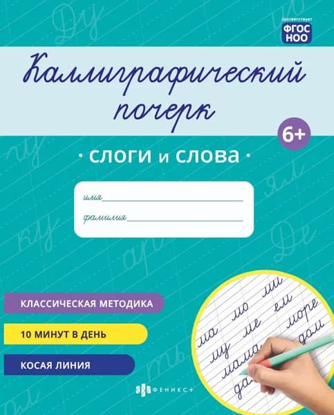 Прописи "Каллиграфический почерк" 165х205 мм