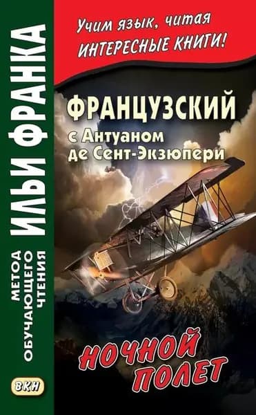 Французский с Антуаном де Сент-Экзюпери. Ночной полет / Antoine de Saint-Exupery. Vol de nuit | Сент-Экзюпери Антуан де | Электронная книга