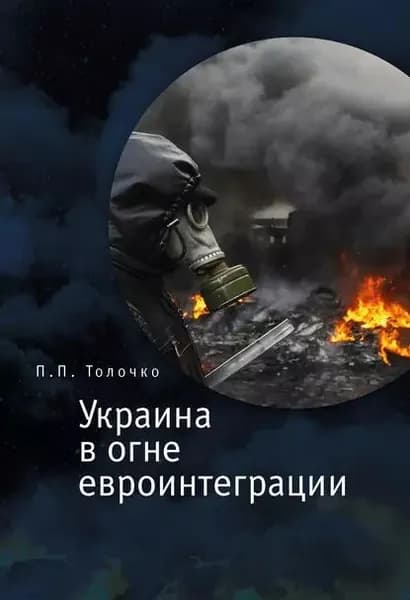 Украина в огне евроинтеграции | Толочко Петр Петрович | Электронная книга