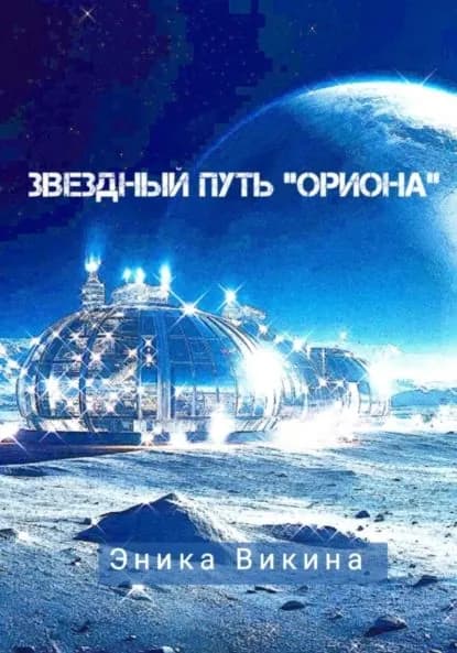 Звездный путь Ориона | Викина Эника | Электронная книга