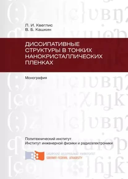Диссипативные структуры в тонких нанокристаллических пленках | Кашкин Вячеслав Борисович, Квеглис Людмила Иосифовна | Электронная книга