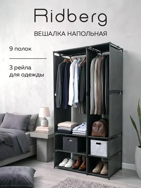 Вешалка напольная для одежды узкая с перегородками Ridberg 2.0 (Black)