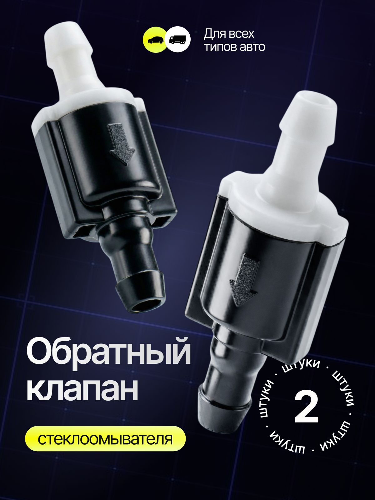 Обратный клапан форсунки омывателя лобового/заднего стекла, 2 шт.
