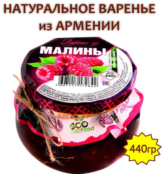 Варенье из малины, 440г ECOFOOD (Армения)