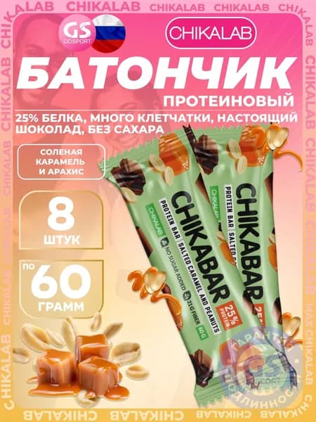 Протеиновый батончик Chikalab Chikabar 8 x 60 г, Соленая карамель и арахис, Полезный перекус и поддержка мышц