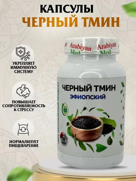Капсулы Черный Тмин Эфиопский . Arabiyan Med