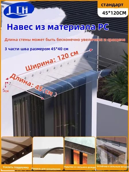 Козырек над крыльцом/ Входной Дверью 45*120 см прозрачный, 3 штуки, 45*40cm Стыковка