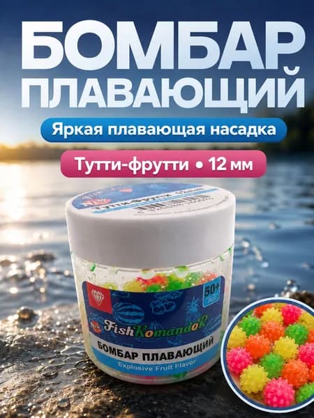 Бомбар плавающий вкус "Тутти-фрутти" размер 12мм, насадка рыболовная , на карпа
